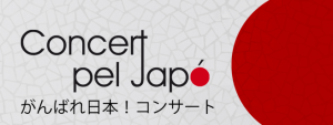 がんばれ日本！コンサート