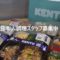 バレンシアのお弁当屋さんで調理スタッフ募集中!